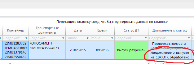 Уведомление о доставке информации о выпуске на СВХ/ЗТК